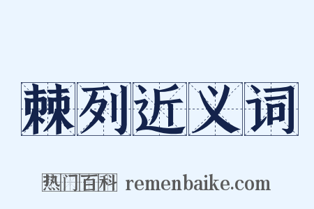 棘列近义词是什么意思的图片